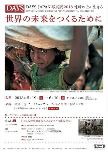 DAYS JAPAN写真展2018　地球の上に生きる世界の未来をつくるために
