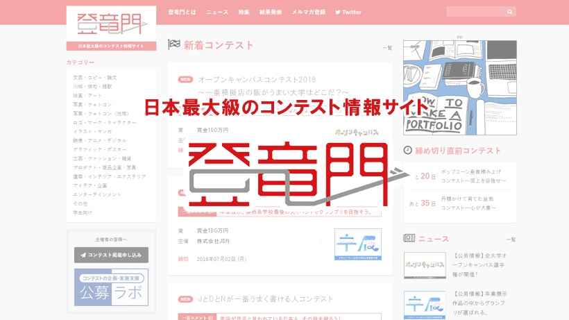 【お知らせ】コンテスト情報サイト「登竜門」の公式Facebookを開設しました！