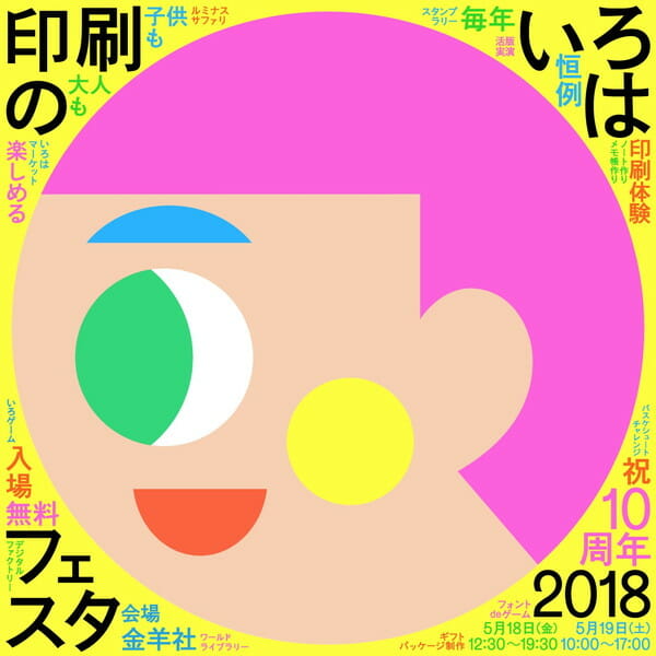 10周年を迎えた印刷のお祭り、「印刷のいろはフェスタ2018」が5月18日と19日の2日間開催