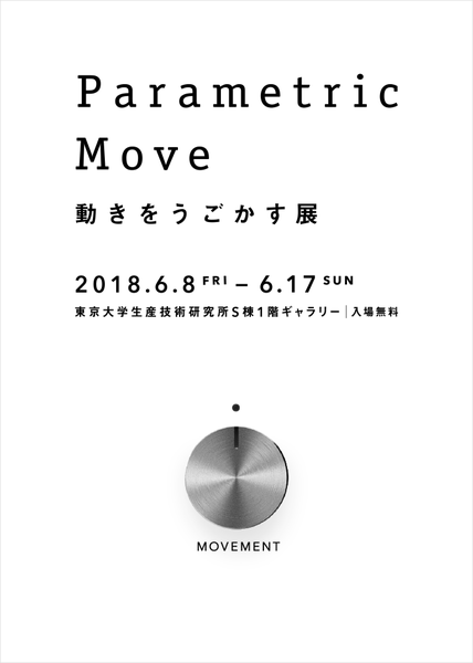 Parametric Move 動きをうごかす展