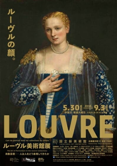 【プレゼント】『ルーヴル美術館展　肖像芸術－人は人をどう表現してきたか』ご招待券（東京都）