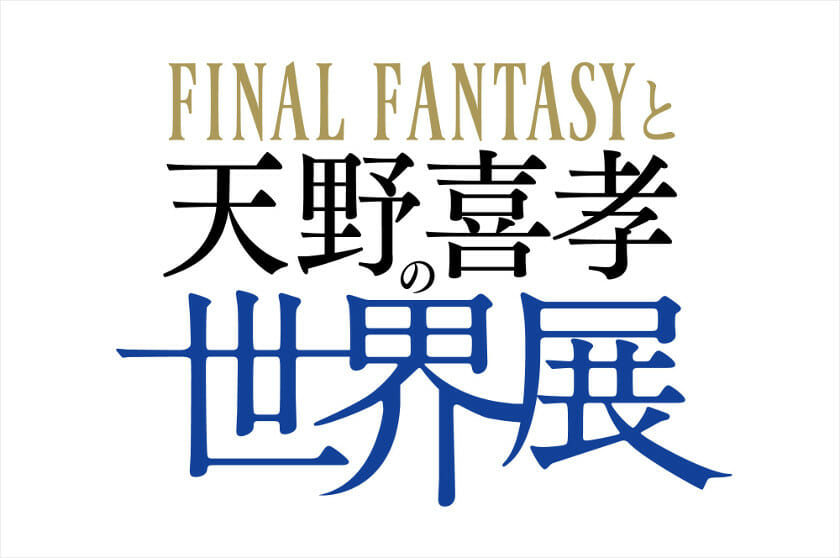 FINAL FANTASYと天野喜孝の世界展