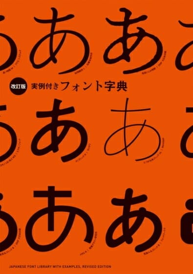 ［改訂版］実例付きフォント字典