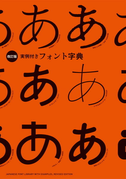 ［改訂版］実例付きフォント字典