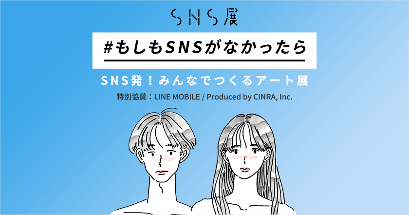 SNS展 #もしもSNSがなかったら