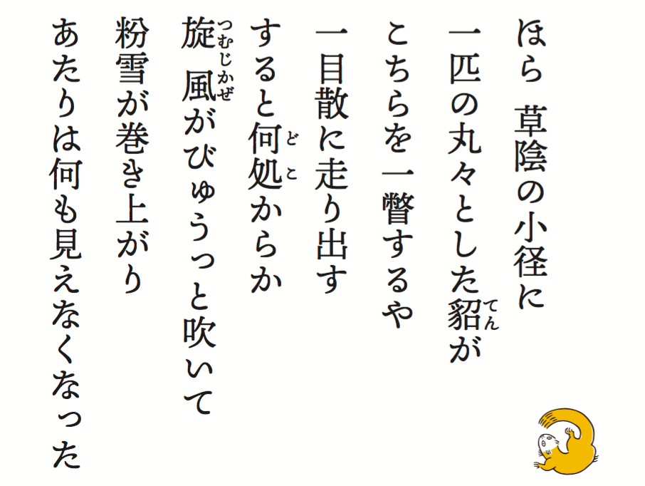 西塚涼子さんのデザインによる新しいアドビオリジナルの和文書体「貂明朝」。躍動感のある手書きの文字の特徴に加え、江戸時代の瓦版印刷に見える運筆の特徴も取り入れられている。伝統的な明朝体の画線の先端を丸め、やや太めに仕上げ、ふところは小さめに処理されている。