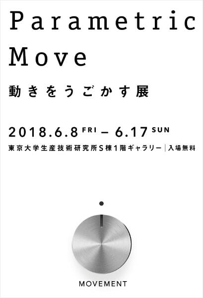 東京大学山中研究室によるプロトタイプ展「Parametric Move 動きをうごかす展」が6月8日から開催