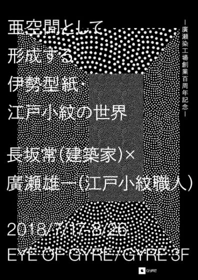 亜空間として形成する伊勢型紙・江戸小紋の世界