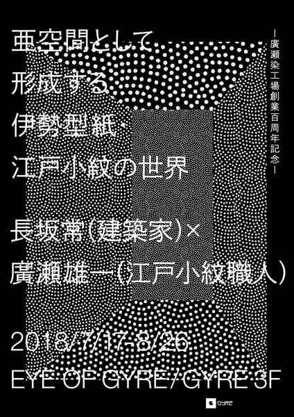 亜空間として形成する伊勢型紙・江戸小紋の世界