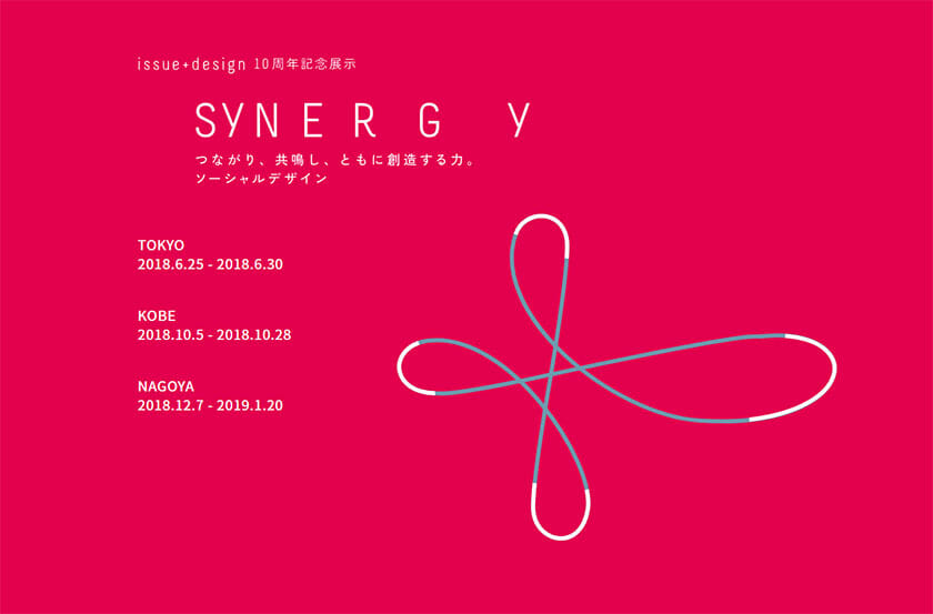 ソーシャルデザインプロジェクト「issue+design」の10周年記念展示会「SYNERGY」が、東京・神戸・名古屋で開催