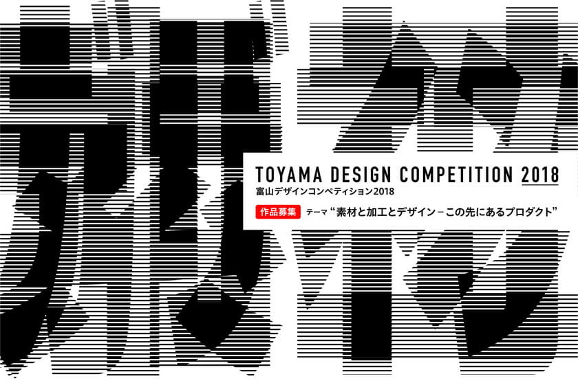 toyama design competition 2018のメインビジュアル