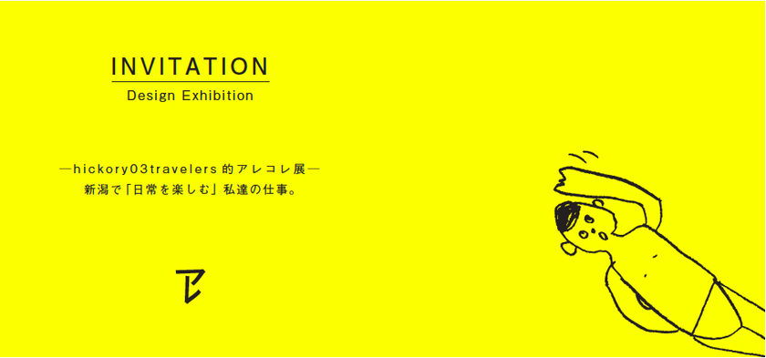 新潟市を拠点に活動する「hickory03travelers」の企画展、「hickory03travelersアレコレ展」がGOOD DESIGN Marunouchiで6月25日から開催