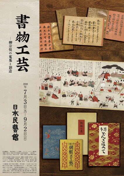 ㊤色紙和讃（三帖和讃・正信念仏偈）　親鸞著　紙本墨摺　室町時代　1553年（天文22） 　　　　　　㊥つきしま（築島物語絵巻）　紙本着色　室町時代　16世紀　㊦〈右から〉絵本どんきほうて　芹沢銈介　紙本合羽刷筆彩　1937年／和紙の美　柳宗悦著・装幀　1943年／ 今も続く朝鮮の工藝柳宗悦編　1947年／『工藝』　第67号　1936年