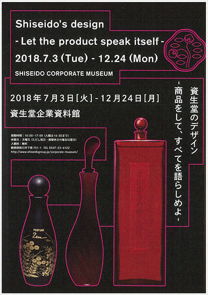 資生堂のデザイン－商品をして、すべてを語らしめよ－