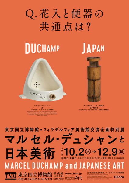「マルセル・デュシャンと日本美術」展チラシ
