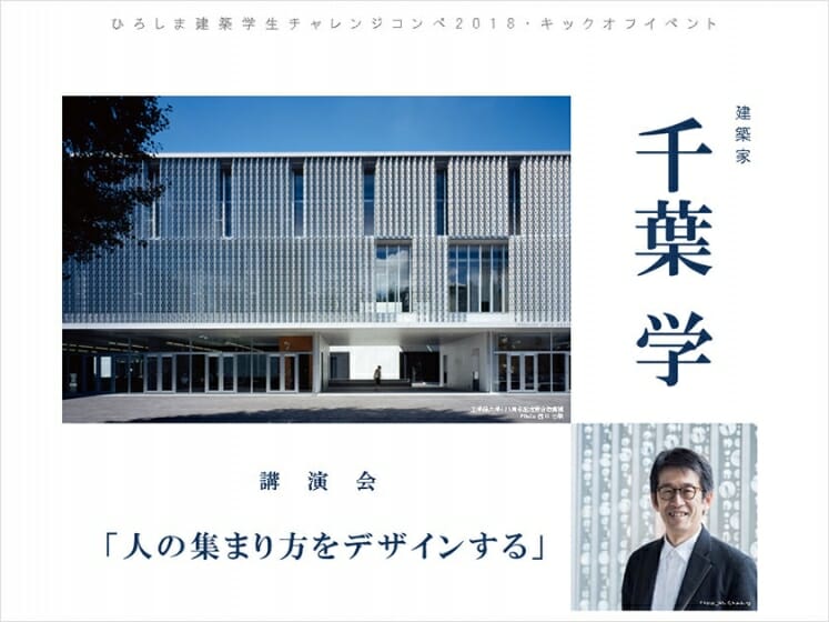 建築家 千葉学による講演会～ひろしま建築学生チャレンジコンペ2018キックオフイベント～