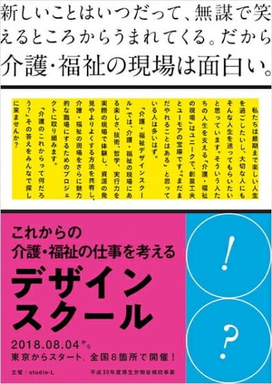 studio-L主催「介護・福祉デザインスクール」が、全国8か所・全6回のプログラムで開催