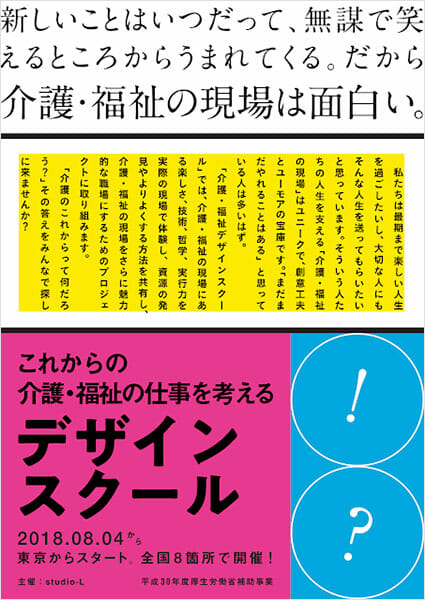 studio-L主催「介護・福祉デザインスクール」が、全国8か所・全6回のプログラムで開催