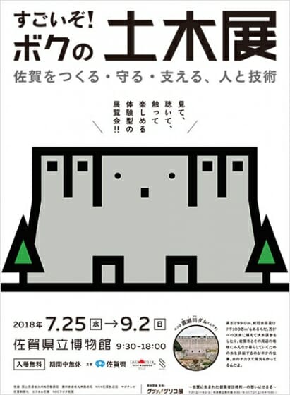 すごいぞ！ボクの土木展