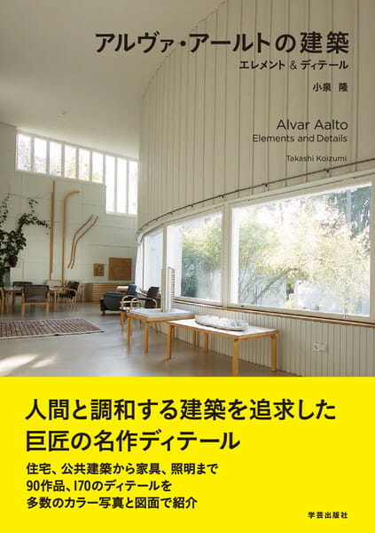 アルヴァ・アールトの建築