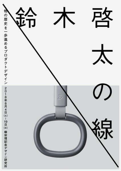 プロダクトデザイナー・鈴木啓太初の個展「鈴木啓太の線：LINE by Keita Suzuki」が、柳宗理記念デザイン研究所で8月4日から開催