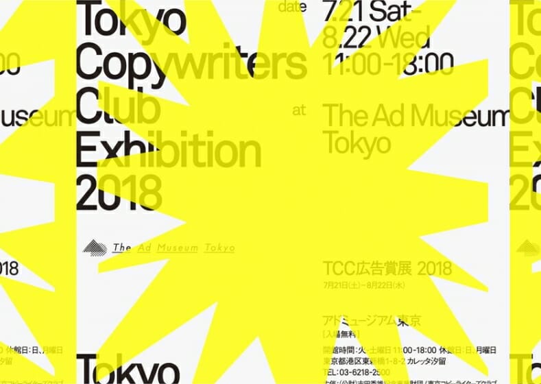 TCC広告賞展2018