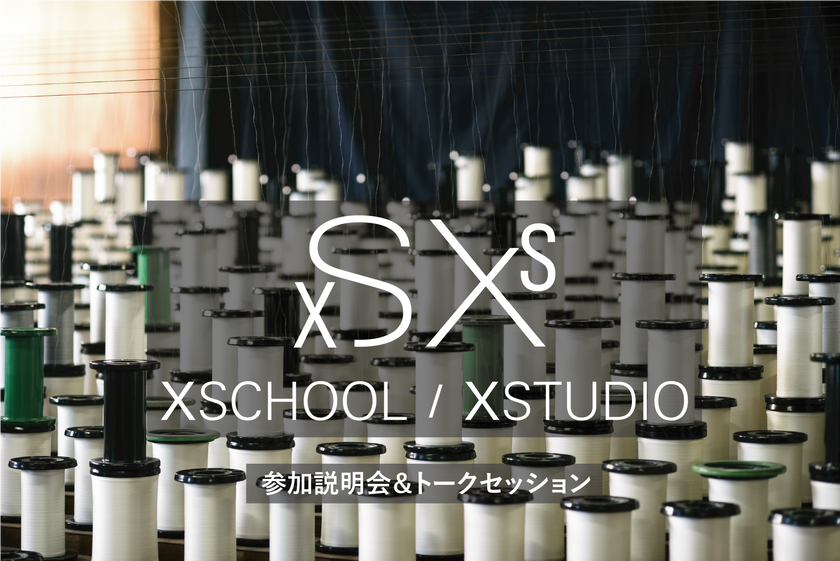 福井市を舞台にプロジェクト・事業をつくり出す「XSCHOOL/XSTUDIO」がスタート！ 2018年キックオフイベントを東京・大阪・福井で開催