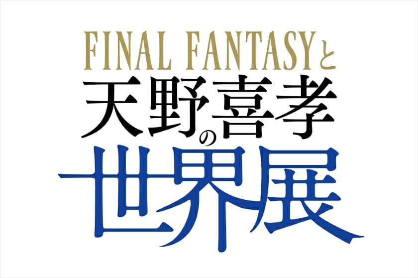 【プレゼント】『FINAL FANTASYと天野喜孝の世界展』ご招待券（東京都）