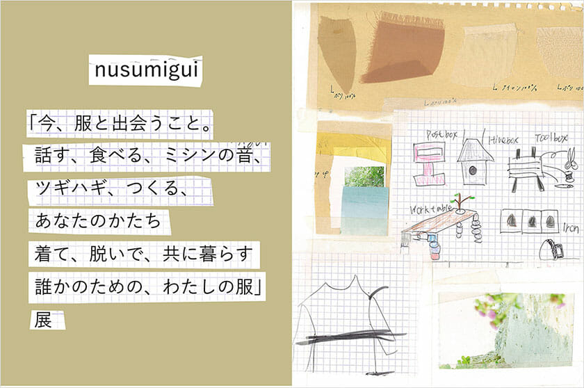 nusumigui「今、服と出会うこと。 話す、食べる、ミシンの音、 ツギハギ、つくる、 あなたのかたち 着て、脱いで、共に暮らす 誰かのための、わたしの服」展