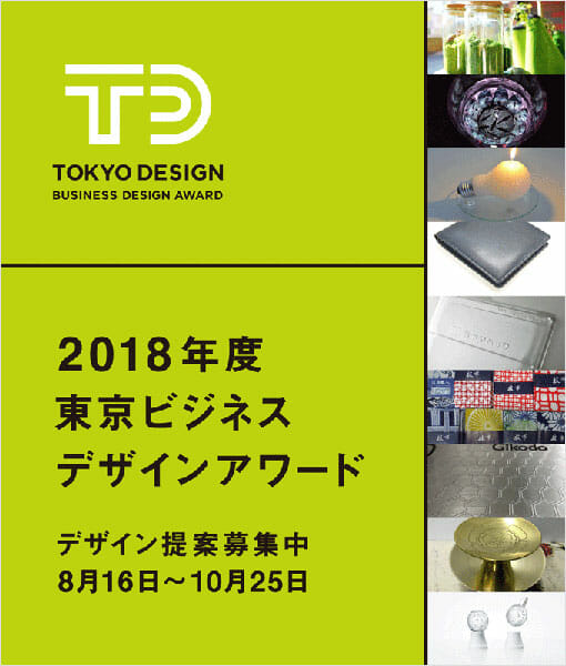 「東京ビジネスデザインアワード」デザイナー向け提案応募説明会