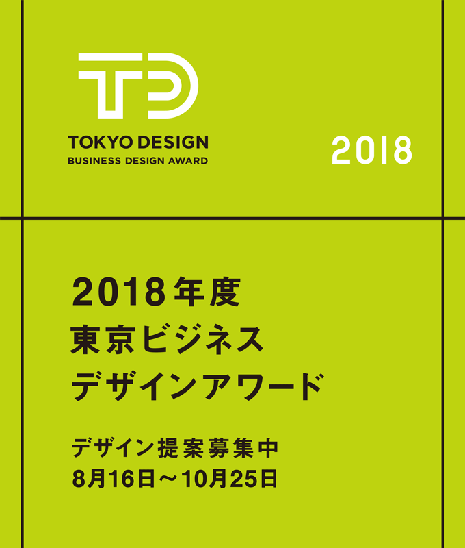 「東京ビジネスデザインアワード」のテーマ9件が発表。デザイナーからのデザイン提案を募集開始