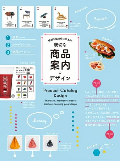 情報を魅力的に伝える！親切な商品案内のデザイン