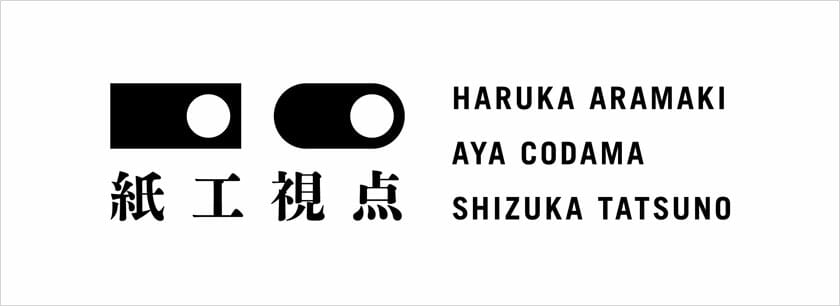 荒牧悠、小玉文、辰野しずかが参加、人の「視点」そのものに注目した福永紙工の新プロジェクト『紙工視点』が発足