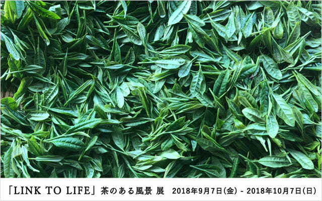 「『LINK TO LIFE』茶のある風景」展