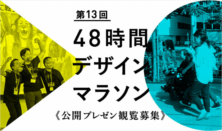 「第13回48時間デザインマラソン in 東京」公開プレゼンテーション