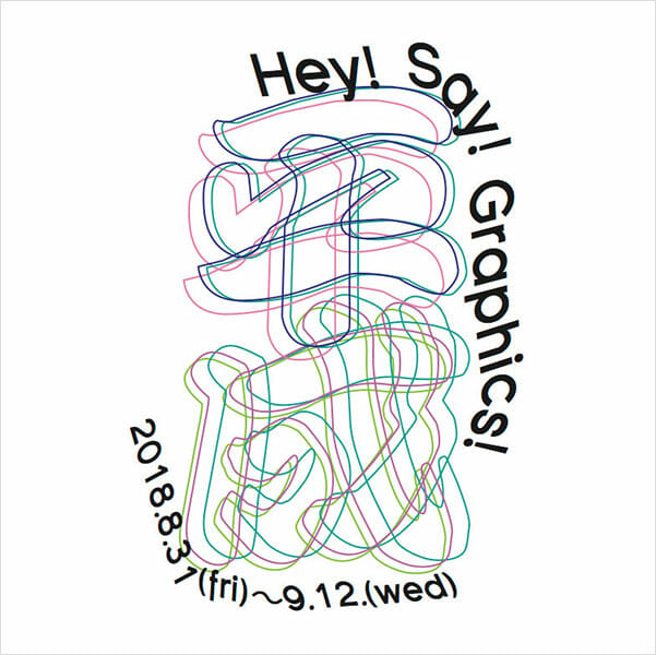 平成生まれのクリエイター60名によるグループ展「Hey! Say! Graphics!」、表参道ROCKETにて8月31日より開催