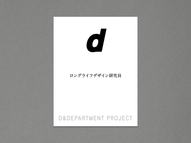 D&DEPARTMENTが初のクラウドファンディングに挑戦、“長く続くいいもの”を繋いでいくロングライフデザイン研究員を募集