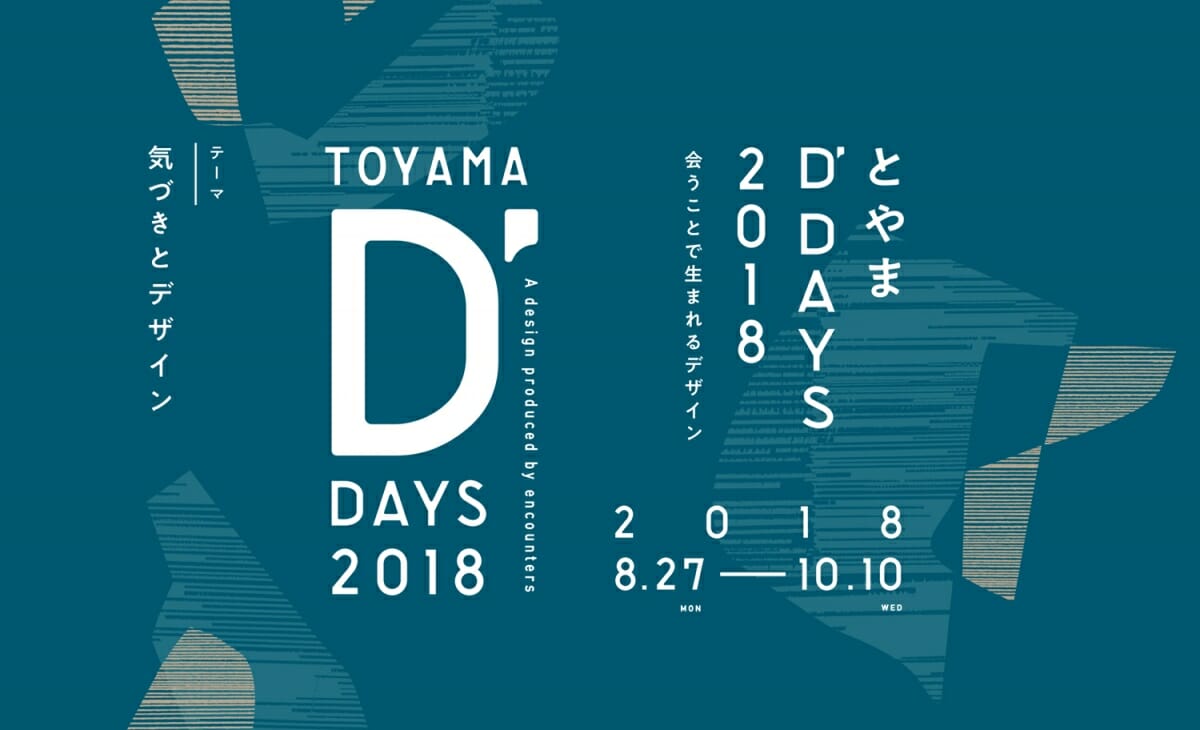 “ものづくり王国・富山”のデザイン交流イベント「とやまD’DAYS」が8月27日より初開催
