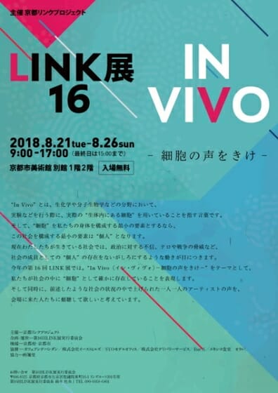 第16回 LINK展　IN VIVO－細胞の声を聞け－