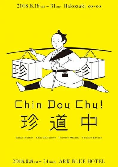 珍道中 Chin Dou Chu!