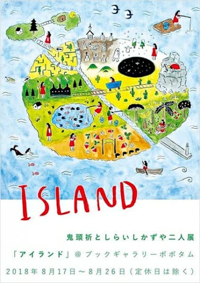 鬼頭祈としらいしかずや二人展「アイランド」