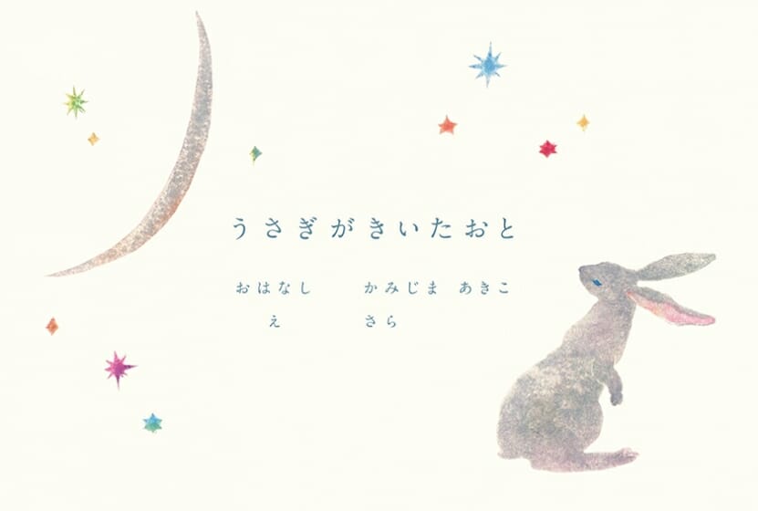 『うさぎがきいたおと』沙羅原画展