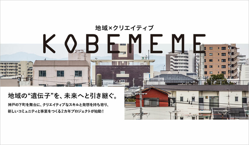 神戸の下町を舞台に、新しいコミュニティと事業をつくるワークショップ「KOBE MEME」参加者募集中