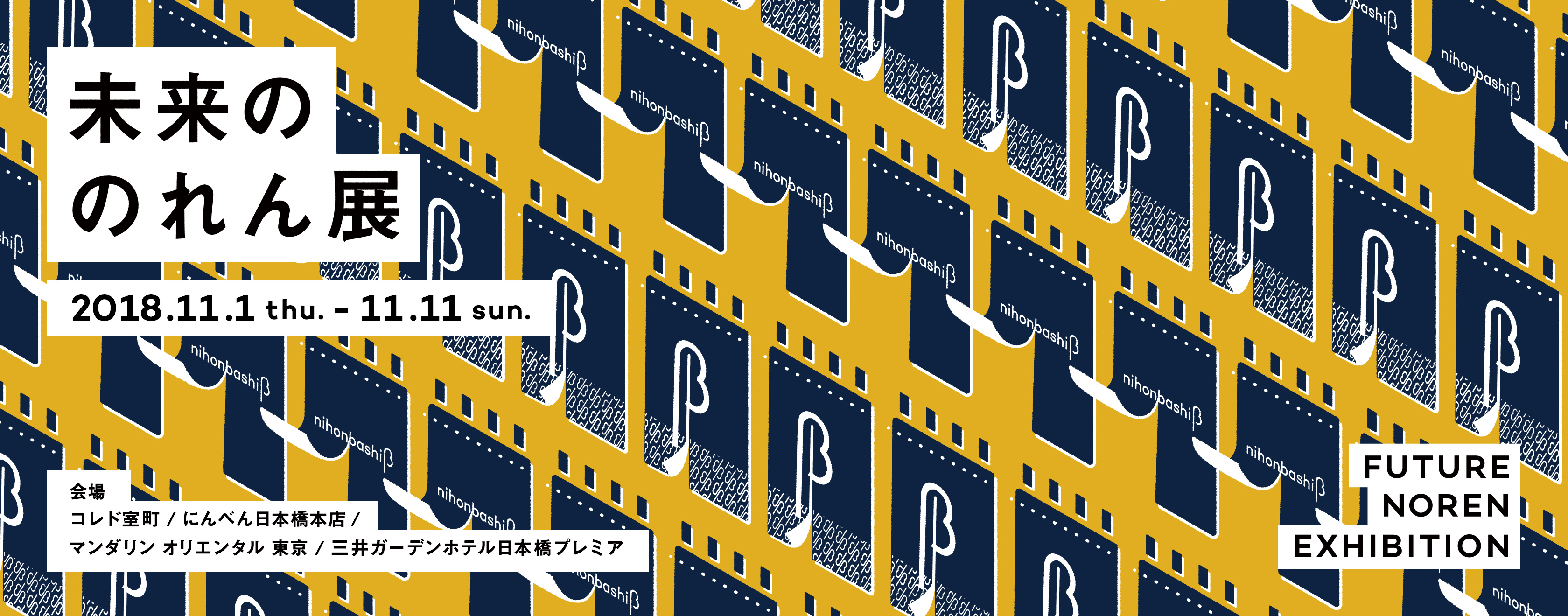 11月1日から11月11日（1並び！）まで開催される『未来ののれん展』