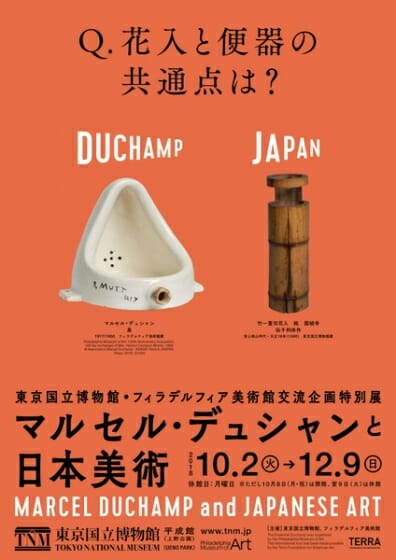 【プレゼント】『東京国立博物館・フィラデルフィア美術館交流企画特別展「マルセル・デュシャンと日本美術」』ご招待券（東京都）