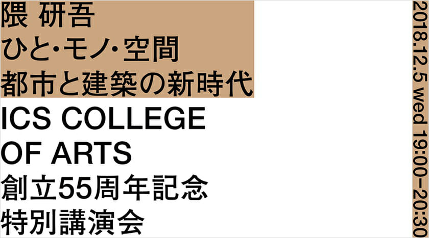 ICSカレッジオブアーツ創立55周年記念 隈研吾特別講演会