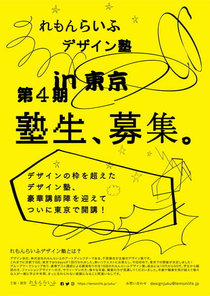 千原徹也が主催する「れもんらいふデザイン塾」が東京での開催を決定、入塾の応募締切は10月13日まで