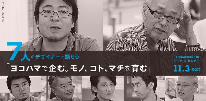 7人のデザイナーと語らう「ヨコハマで企む。モノ、コト、マチを育む」