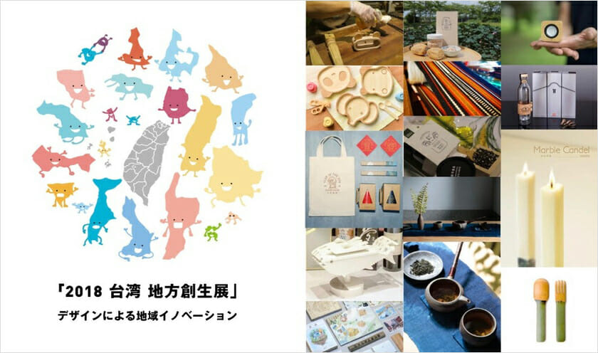 2018 台湾 地方創生展－デザインによる地域イノベーション　東京展