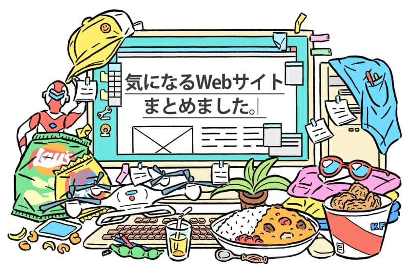 連載「気になるWebサイトまとめました。」（第1回）